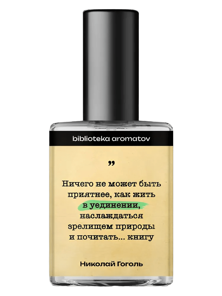 Гоголь (Gogol) by biblioteka aromatov