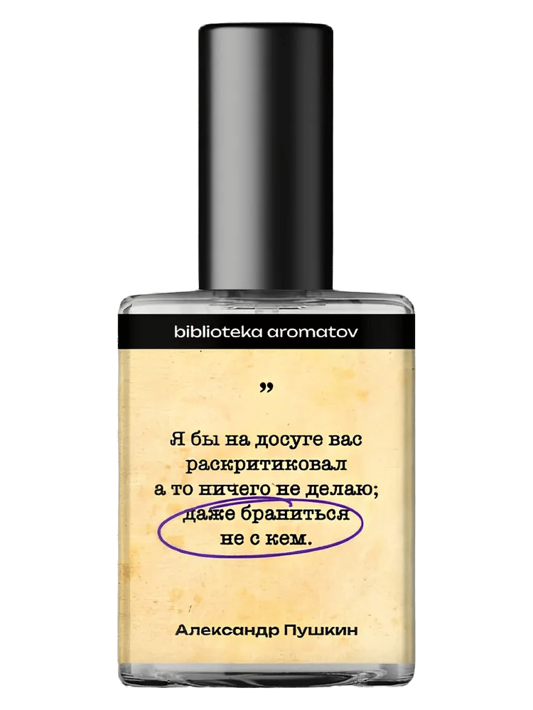Пушкин (Pushkin) by biblioteka aromatov